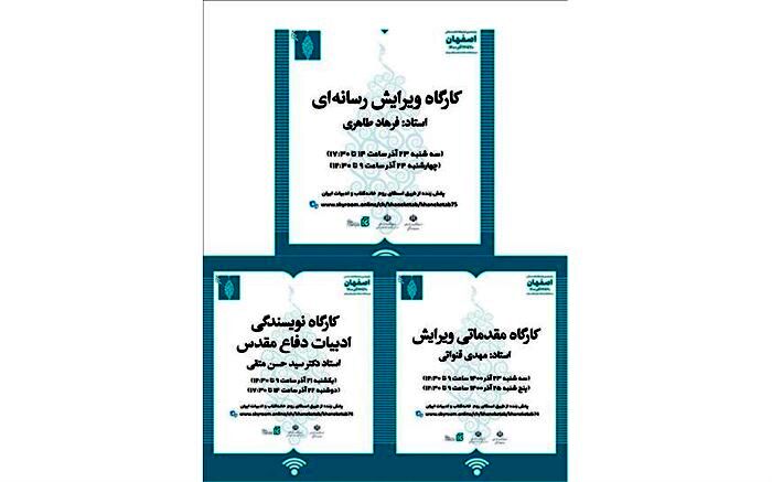 برگزاری۳ کارگاه آموزشی به همت خانه کتاب و ادبیات ایران