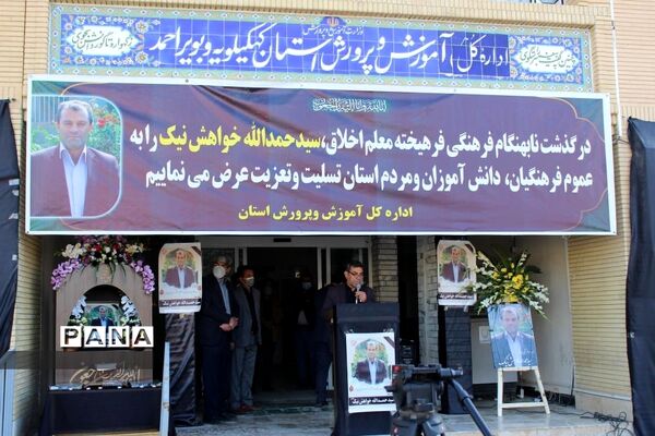 مراسم  وداع فرهنگیان با پیکر معاون فقید نهضت سواد‌آموزی کهگیلویه و بویراحمد