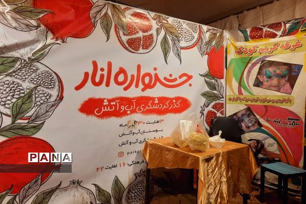 جشنواره انار تهران در گذر گردشگری پارک آب و آتش