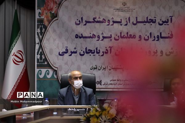 آیین تجلیل از پژوهشگران، فناوران و معلمان پژوهنده آموزش و پرورش آذربایجان شرقی