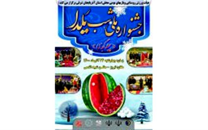 برگزاری جشنواره شب چلّه با حضور ۱۰ استان در تبریز