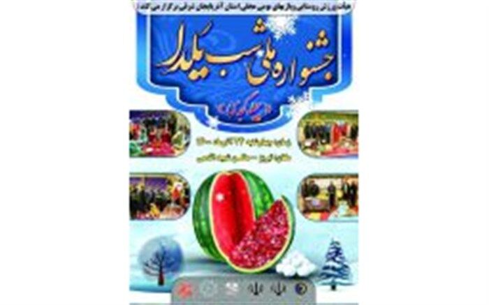 برگزاری جشنواره شب چلّه با حضور ۱۰ استان در تبریز