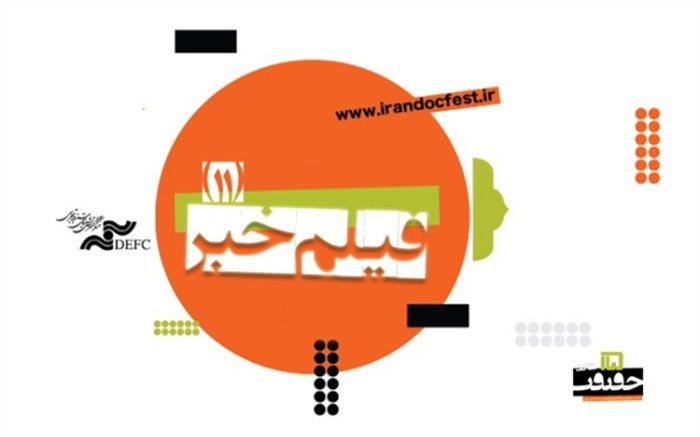 در «فیلم خبر» امروز چند مستند معرفی می‌شوند؟