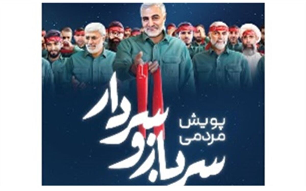 پویش مردمی «سرباز و سردار» برگزار می شود