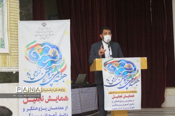 همایش تجلیل از معلمان پژوهشگر و دانش‌آموزان پرسشگر آموزش و پرورش استان بوشهر
