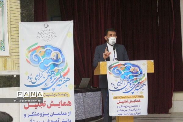 همایش تجلیل از معلمان پژوهشگر و دانش‌آموزان پرسشگر آموزش و پرورش استان بوشهر