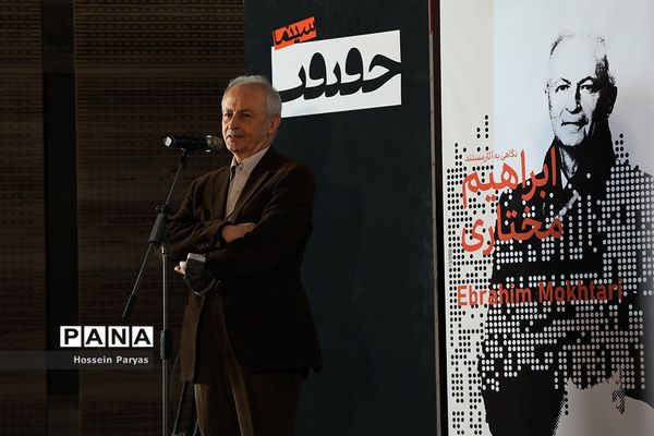 بزرگداشت ابراهیم مختاری در پانزدهمین جشنواره سینما حقیقت