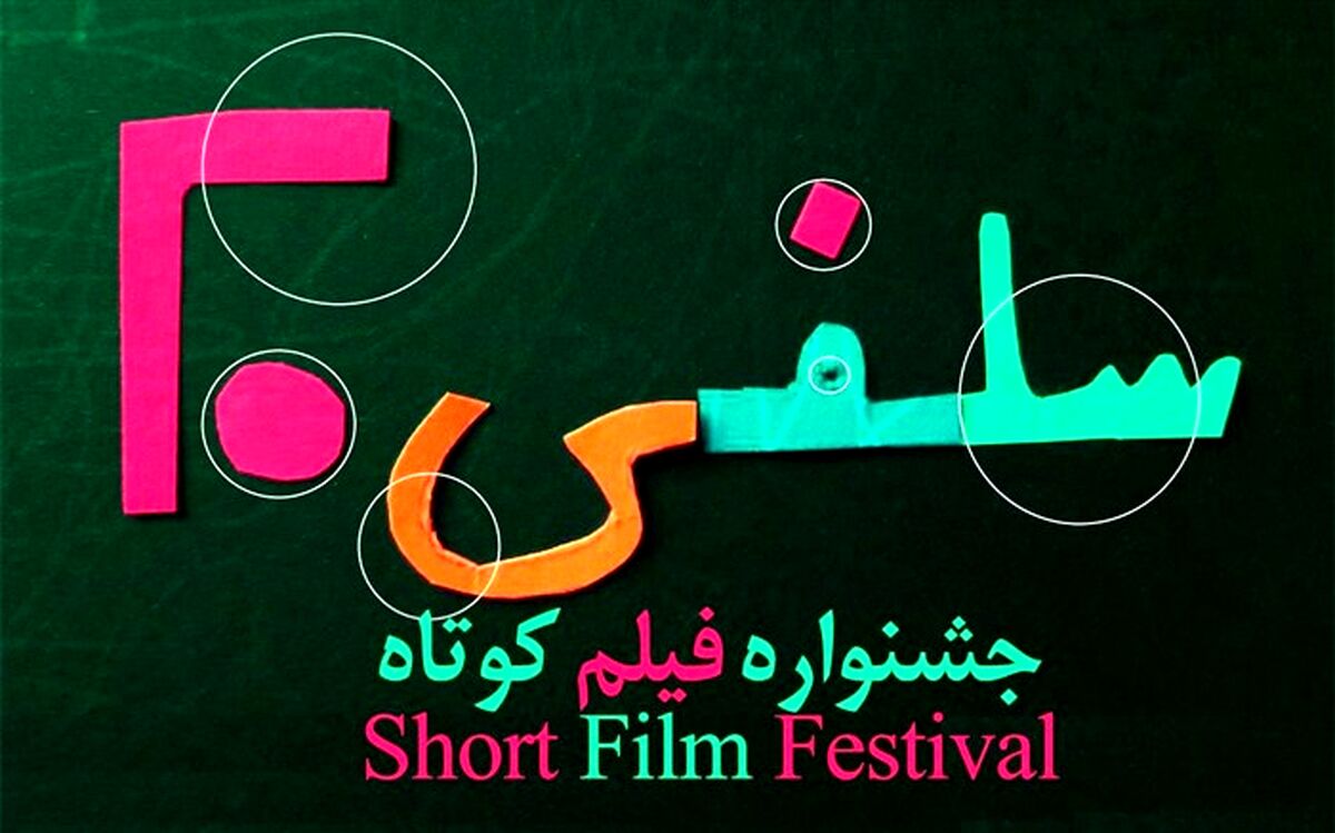 فهرست آثار راه‌یافته به دومین جشنواره فیلم کوتاه سلفی ۲۰