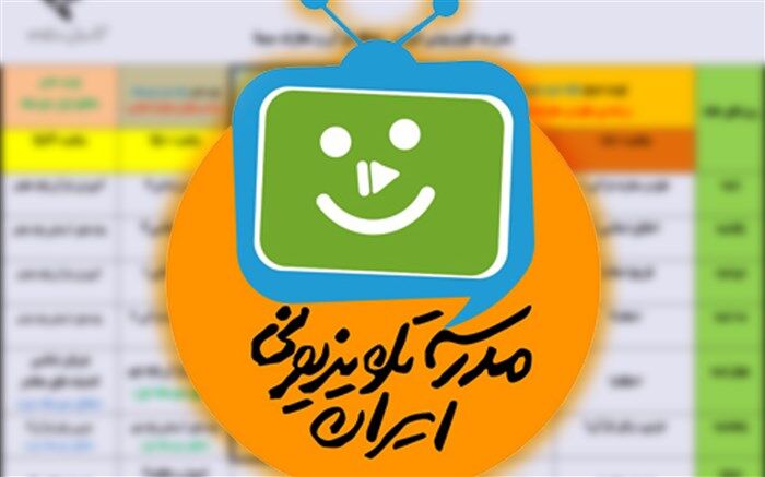 جزئیات برنامه مدرسه تلویزیونی امروز 24 آذر