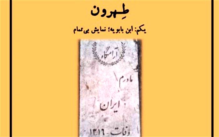 «طهرون» به رادیو سوینا رسید