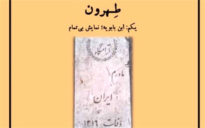 «طهرون» به رادیو سوینا رسید