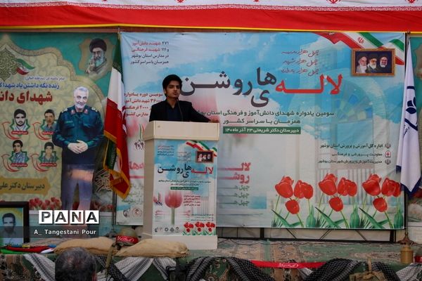 سومین یادواره شهدای فرهنگی و دانش‌آموز استان بوشهر