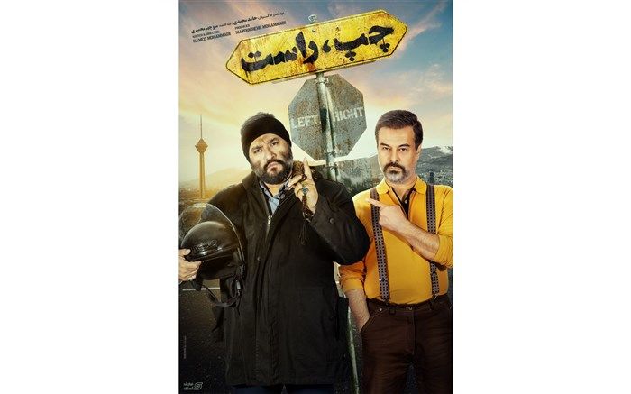 رونمایی از پوستر فیلم «چپ،راست» در استانه اکران