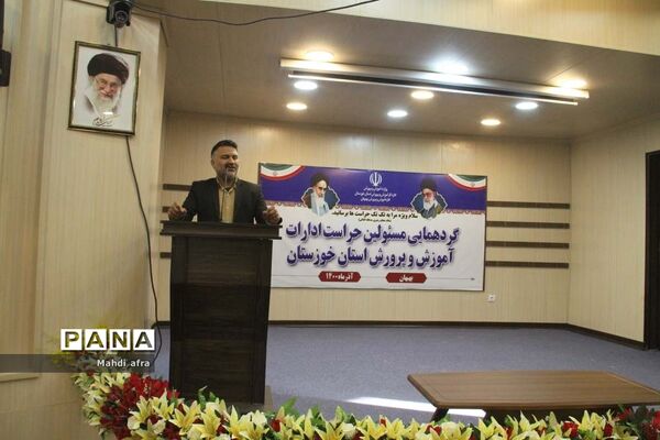 گردهمایی مسئولان حراست ادارات آموزش و پرورش خوزستان
