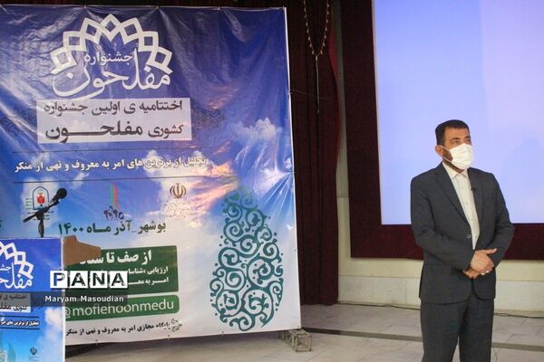 تجلیل از جشنواره کشوری مفلحون در بوشهر