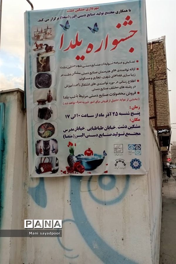 جشنواره صنایع دستی یلدا در مشکین دشت کرج
