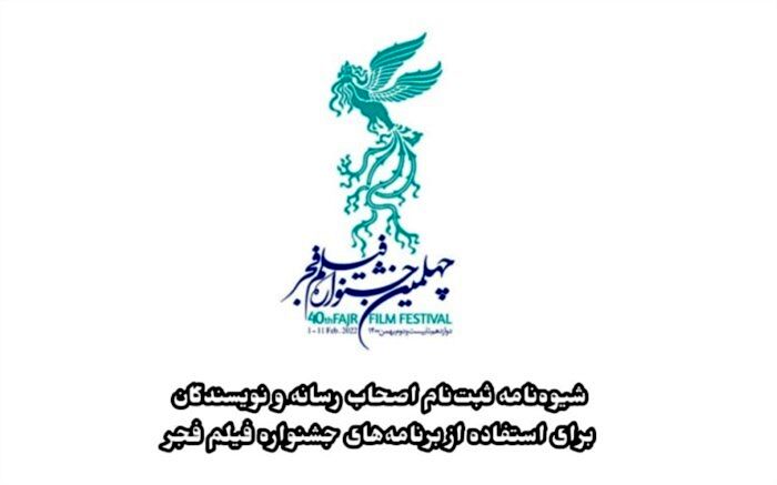 اعلام  شیوه‌نامه ثبت‌نام اصحاب رسانه و نویسندگان برای استفاده از برنامه‌های جشنواره فیلم فجر