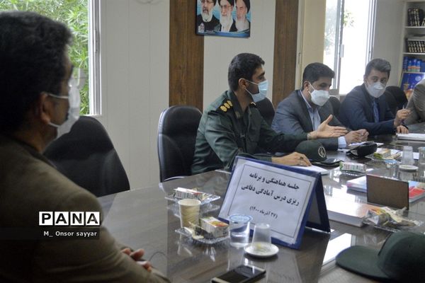 جلسه برنامه‌ریزی درس آمادگی دفاعی آموزش و پرورش استان بوشهر
