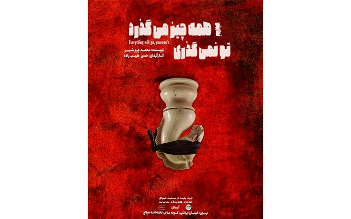 «همه چیز می‌گذرد تو نمی‌گذری» به صحنه بازگشت