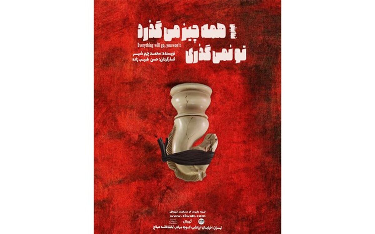 «همه چیز می‌گذرد تو نمی‌گذری» به صحنه بازگشت