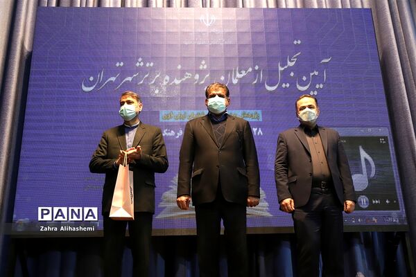آیین تجلیل از معلمان پژوهنده برتر شهر تهران