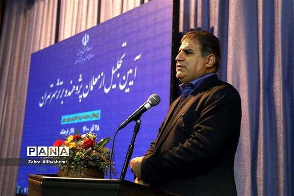 آیین تجلیل از معلمان پژوهنده برتر شهر تهران