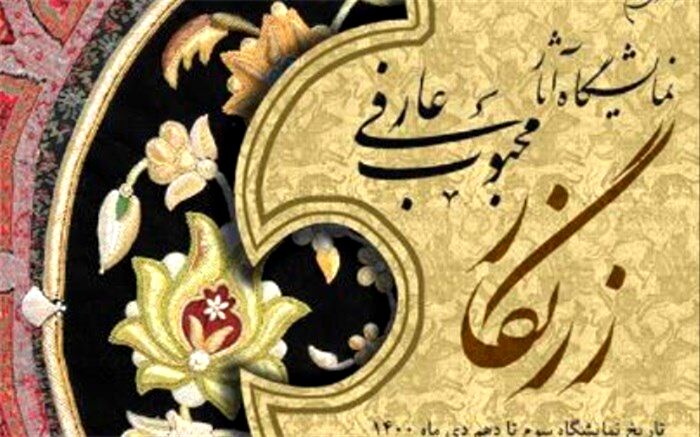 نمایشگاه «زرنگار» محبوب عارفی در فرهنگسراى نیاوران