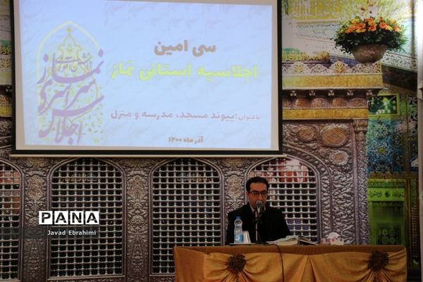 سی‌امین اجلاسیه استانی نماز با عنوان مسجد، مدرسه و منزل در مشهد