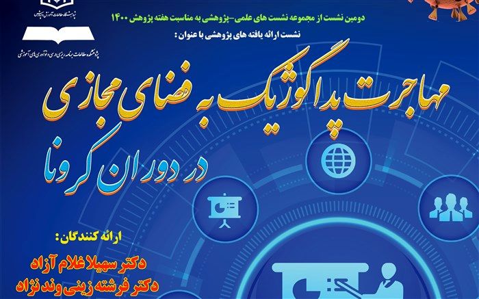 نشست «مهاجرت پداگوژیک به فضای مجازی در دوران کرونا» برگزار می‌شود