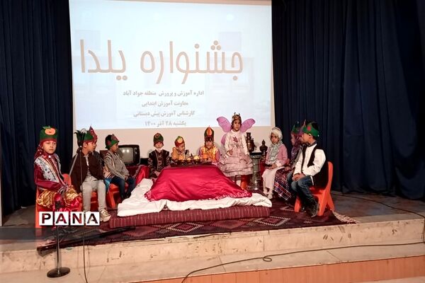 یلدای نونهالان پیش دبستانی جوادآباد
