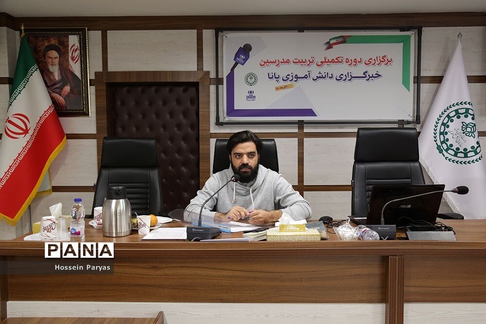 دوره تکمیلی تربیت مدرس خبرگزاری پانا