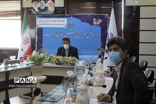 گردهمایی مجازی مدیران و روسای آموزش و پرورش شهرستان‌ها و مناطق استان بوشهر