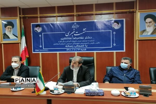 نشست خبری غلام‌رضا منتظری نماینده مردم گرگان و آق‌قلا در مجلس شورای مجلس اسلامی با اصحاب رسانه
