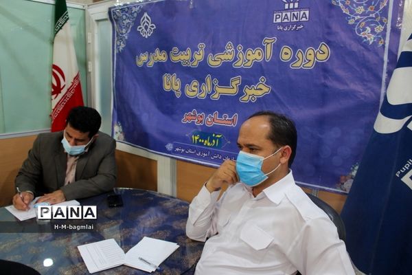 دوره تکمیلی تربیت مدرس خبرگزاری پانا استان بوشهر