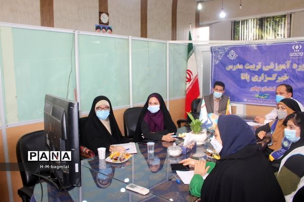 دوره تکمیلی تربیت مدرس خبرگزاری پانا استان بوشهر