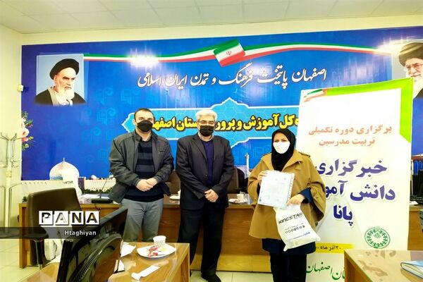 برگزاری دوره تکمیلی تربیت مدرس خبرگزاری پانا در استان اصفهان