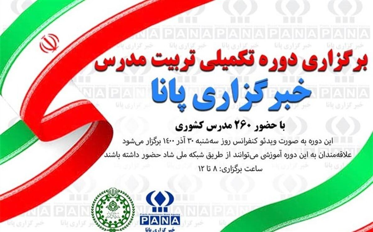 برگزاری دوره تکمیلی تربیت مدرس خبرگزاری پانا در اردبیل
