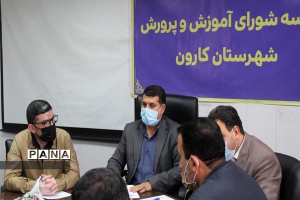 برگزاری جلسه شورای آموزش و پرورش شهرستان کارون