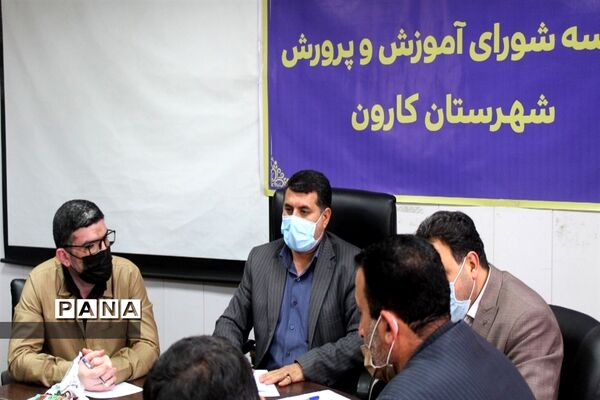 برگزاری جلسه شورای آموزش و پرورش شهرستان کارون