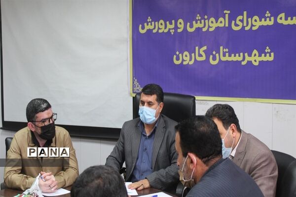برگزاری جلسه شورای آموزش و پرورش شهرستان کارون