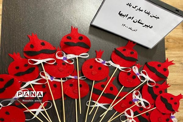 جشن یلدا دبیرستان ام ابیها بوشهر