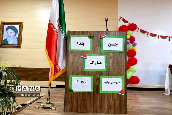 جشن یلدا دبیرستان ام ابیها بوشهر