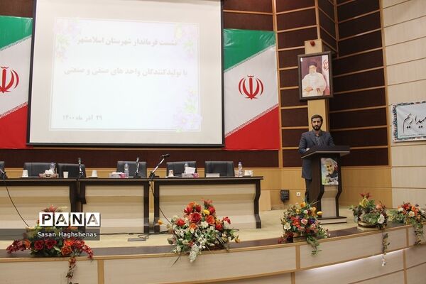 نشست مشترک فرماندار اسلامشهر با تولید‌کنندگان واحدهای صنفی و صنعتی
