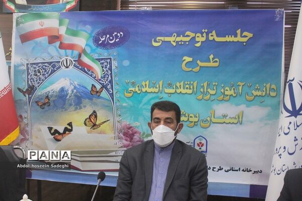 جلسه توجیهی طرح دانش‌آموز تراز انقلاب اسلامی استان بوشهر