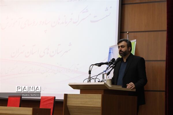 اولین نشست مشترک فرماندهان نواحی سپاه شهرستان‌های استان تهران و روسای آموزش و پرورش