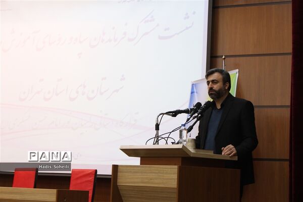 اولین نشست مشترک فرماندهان نواحی سپاه شهرستان‌های استان تهران و روسای آموزش و پرورش