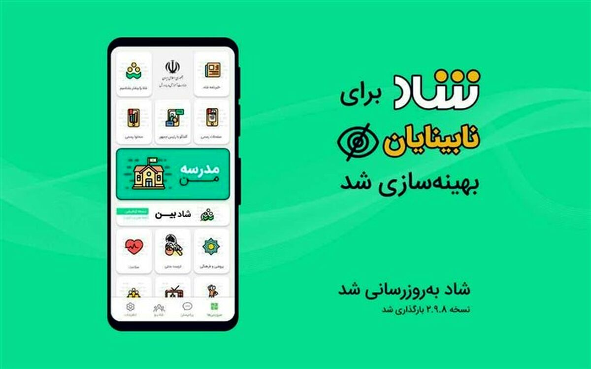 قابلیت استفاده از شاد برای نابینایان فعال شد