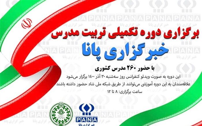 دوره تکمیلی تربیت مدرس خبرگزاری پانا در استان برگزار شد