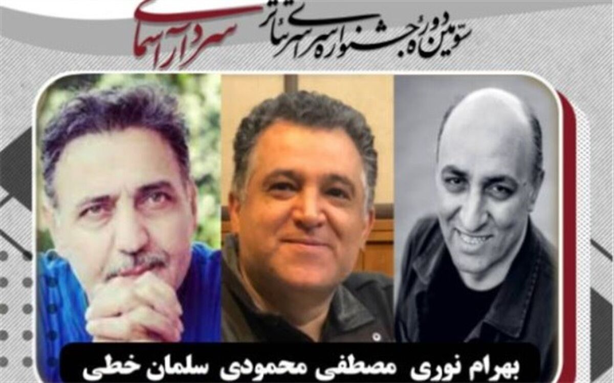 هیات انتخاب بخش رادیو تئاتر «جشنواره سردارآسمانی» معرفی شدند
