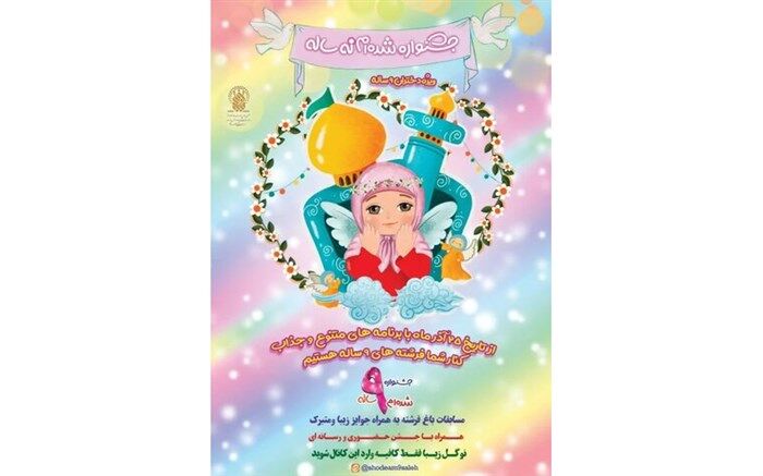 آغاز جشنواره «شده ام ۹ساله» ویژه دختران نوتکلیف در قم